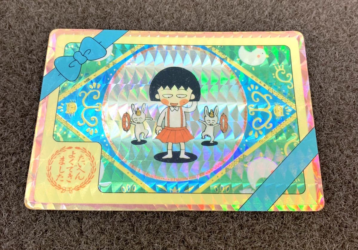 さくらももこ ちびまる子ちゃん カード たいへんよく きました カードダス バンプレスト おねえちゃん アマダ Ppカード ちびまる子ちゃん 売買され たオークション情報 Yahooの商品情報をアーカイブ公開 オークファン Aucfan Com さくらももこ ちびまる子ちゃん カード たいへんよく きました カードダス バンプレスト おねえちゃん アマダ Ppカード ちびまる子ちゃん 売買され たオークション情報 Yahooの商品情報をアーカイブ公開 オークファン Aucfan Com