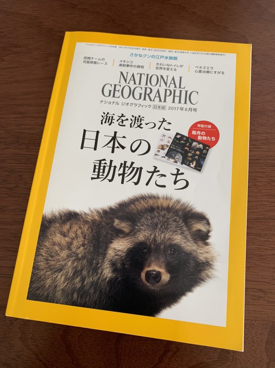  National geo graphic 2017 year 8 month 2017 year 8 month number sea .... japanese animal .. month surface .. race hakuto...kn