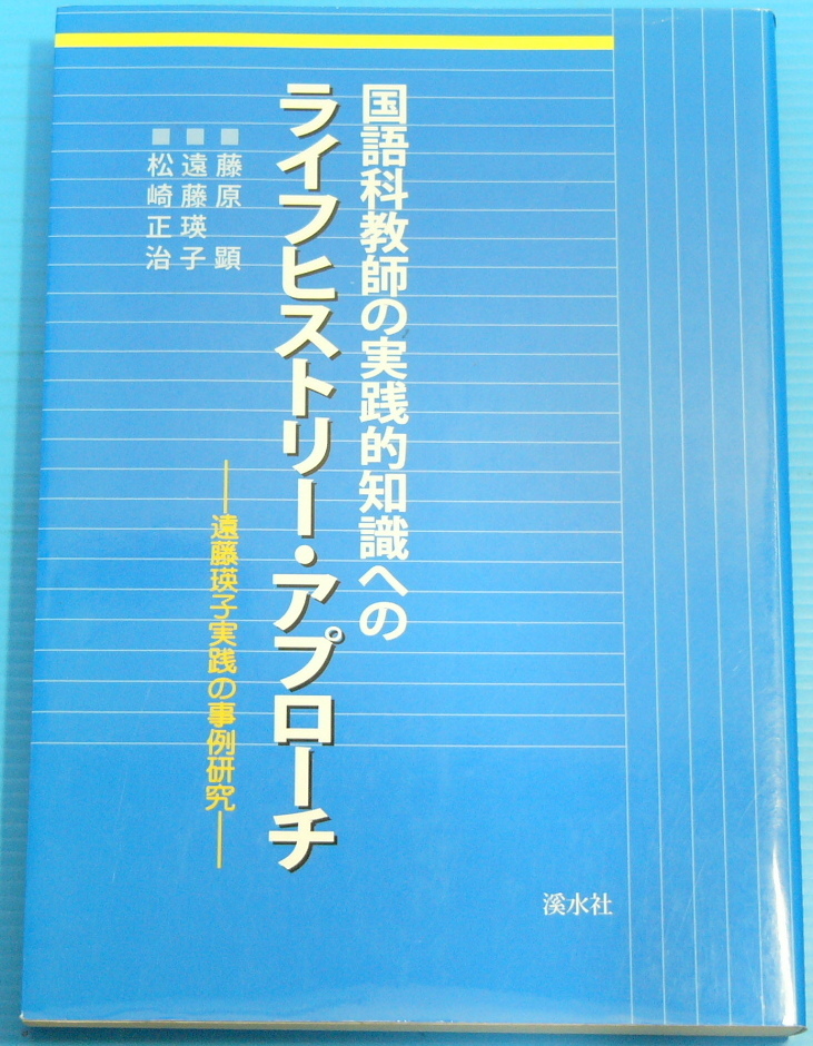 国語科教師の実践的知識へのライフヒストリー・アプローチ―遠藤瑛子実践の事例研究_画像1