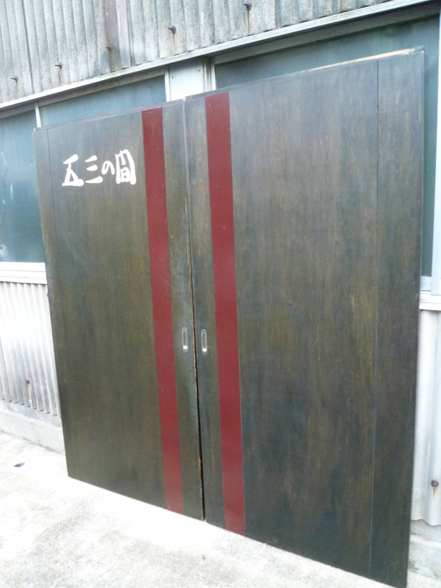 M7211 wooden . door fittings 2 sheets set izakaya pub . use height 181cm width 85cm inside 2.7cm(0210)[ mailing address is company office work place store limitation ][ private person sama is Seino Transportation department stop ]