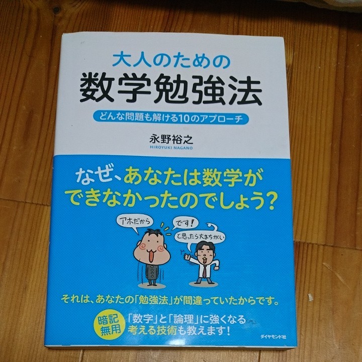 Paypayフリマ 大人のための数学勉強法 ダイヤモンド社 永野裕之 Paypayフリマ 大人のための数学勉強法 ダイヤモンド社 永野裕之