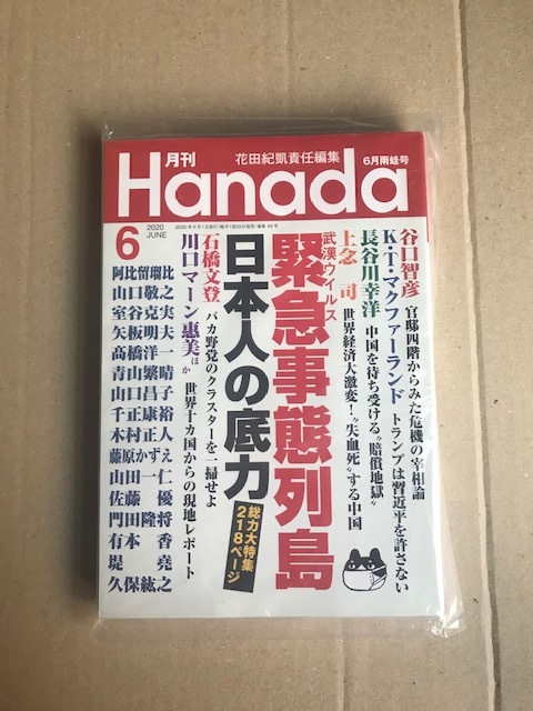 【新品/未読品】 月刊 Hanada 2020年6月号 【追悼 志村けん】【緊急事態列島、日本人の底力】_画像1