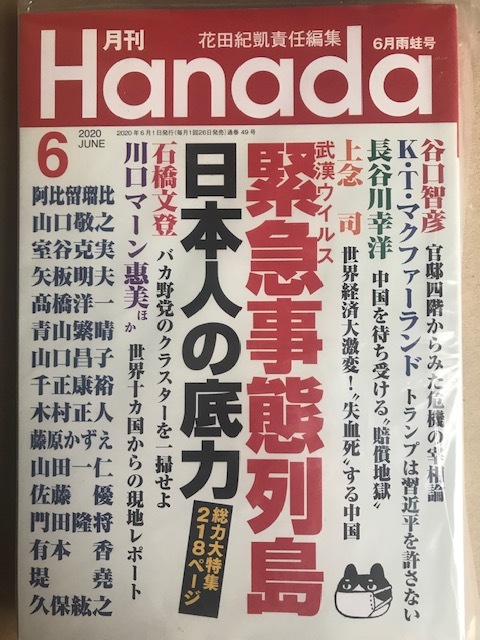 【新品/未読品】 月刊 Hanada 2020年6月号 【追悼 志村けん】【緊急事態列島、日本人の底力】_画像2