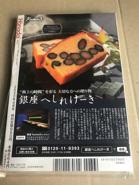 【新品/未読品】 月刊 Hanada 2020年6月号 【追悼 志村けん】【緊急事態列島、日本人の底力】_画像3