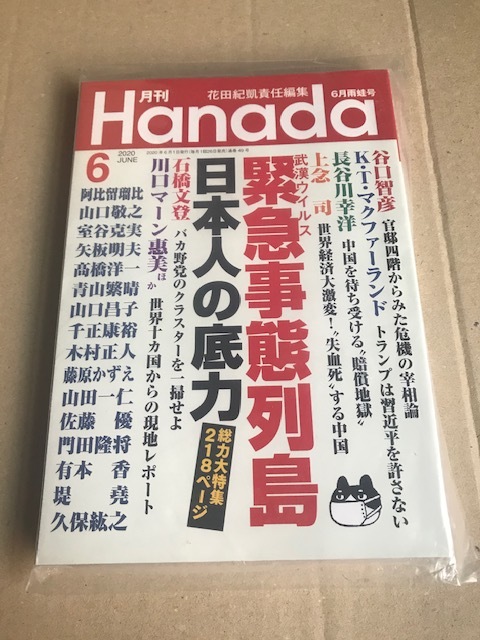 【新品/未読品】 月刊 Hanada 2020年6月号 【追悼 志村けん】【緊急事態列島、日本人の底力】_画像4