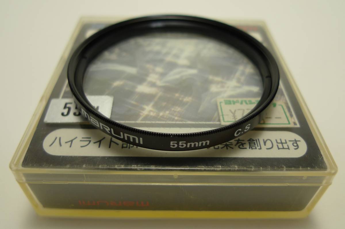 【希少】【美品、元箱付き】中古　マルミ　MARUMI　フィルター　クロススクリーン　CROSS SCREEN C.S. 55mm_画像2