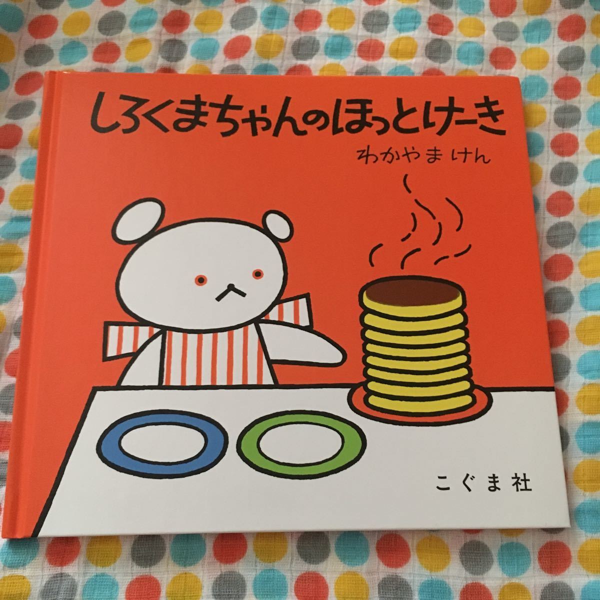 Paypayフリマ 絵本 わかやまけん しろくまちゃんのほっとけーき こぐまちゃん こぐま社 Paypayフリマ 絵本 わかやまけん しろくまちゃんのほっとけーき こぐまちゃん こぐま社