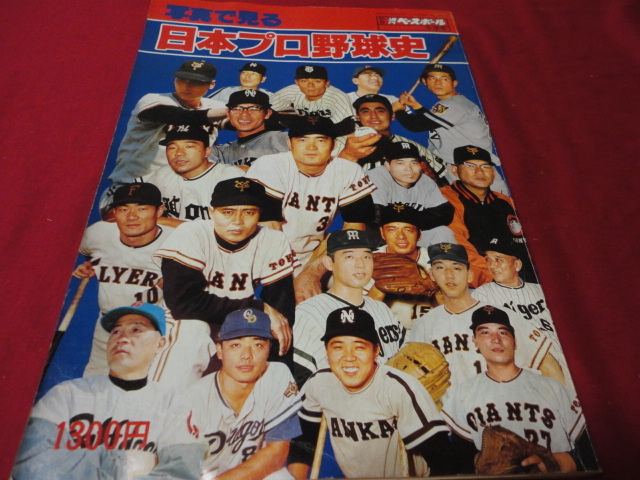 【プロ野球】別冊週刊ベースボール冬季号　写真で見る日本プロ野球史　_画像1