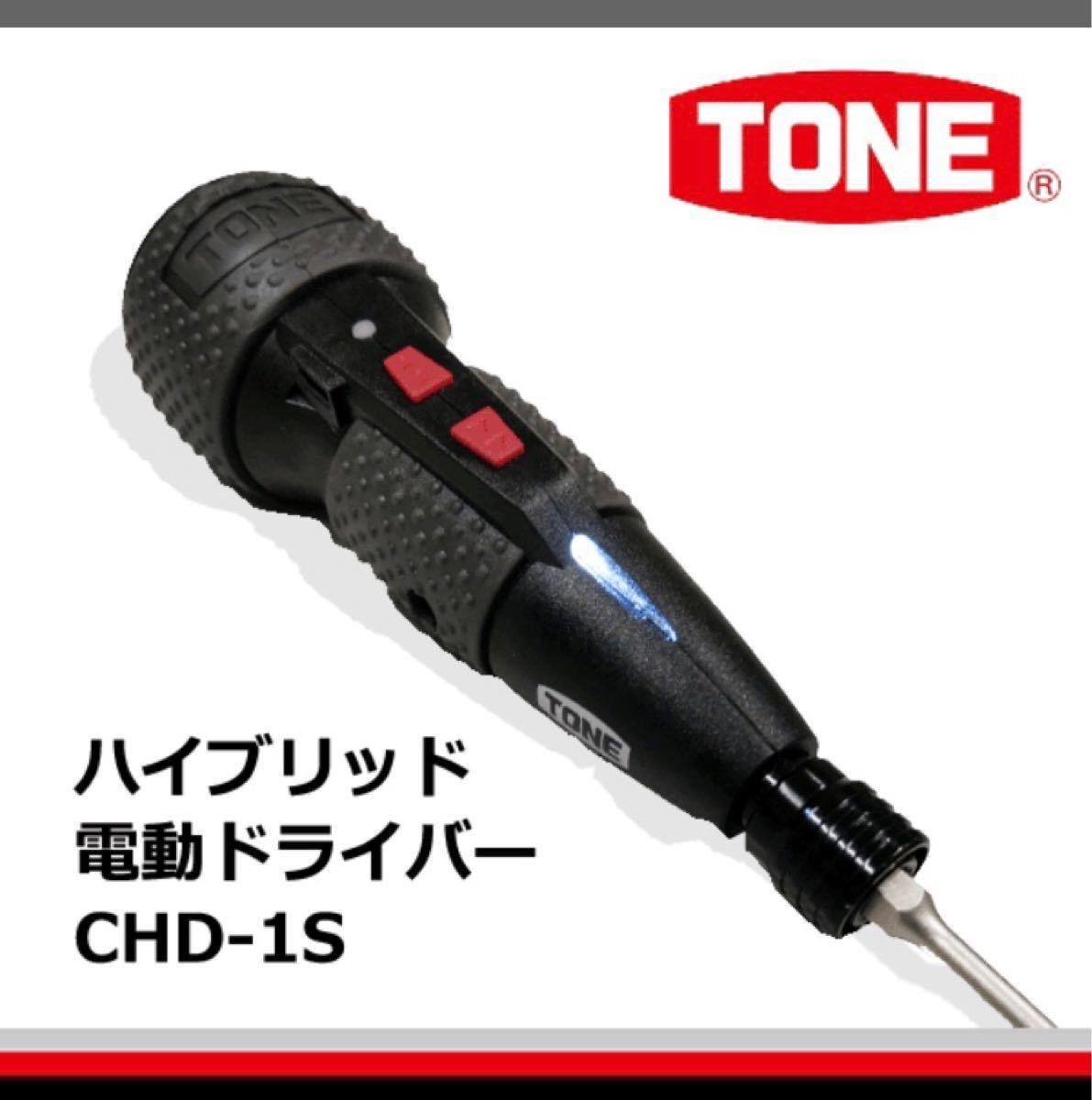 TONE(トネ) ハイブリッド電動ドライバー（充電式）CHD1S 新品未使用