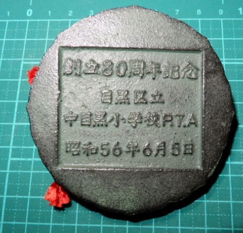 レア美品昭和56年東京都中目黒小学校創立80周年記念校章三種の神器