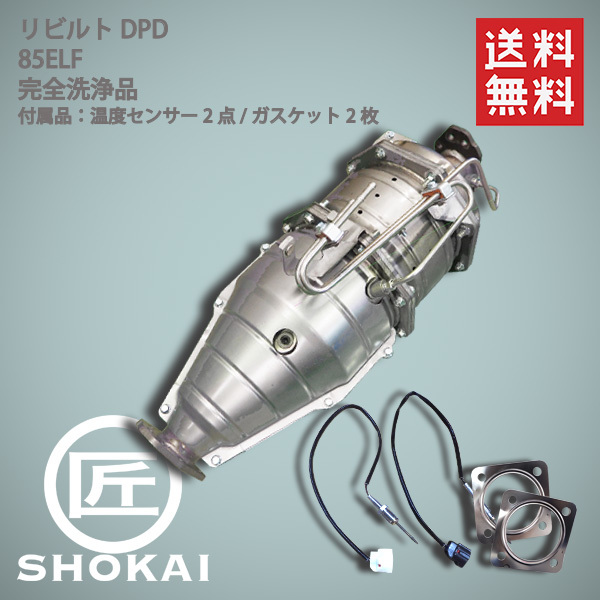リビルト】 触媒 DPD エルフ ELF NKR85A 8-98084-595 4JJ1 完全洗浄品