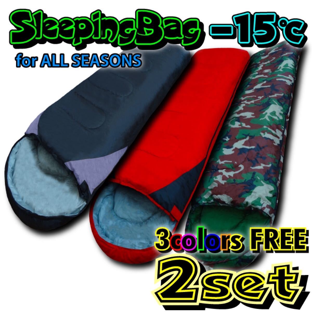 【新品2個】 寝袋 -15℃ 封筒型 キャンプ 車中泊 防災 組合せ自由