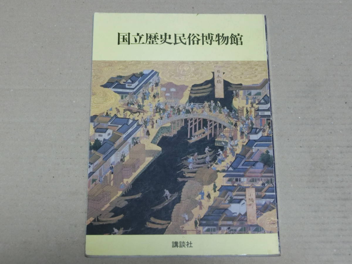 国立歴史民俗博物館　講談社_画像1