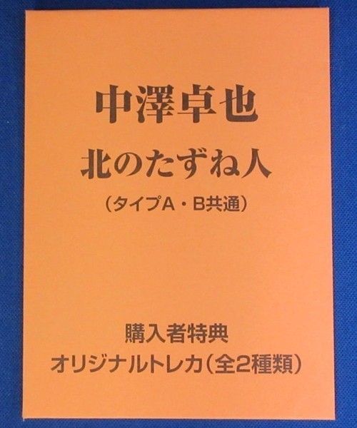 中澤卓也／北のたずね人(タイプA) c/w 俺の愛だから★未開封新品★トレーディングカード付★送料無料★_画像3