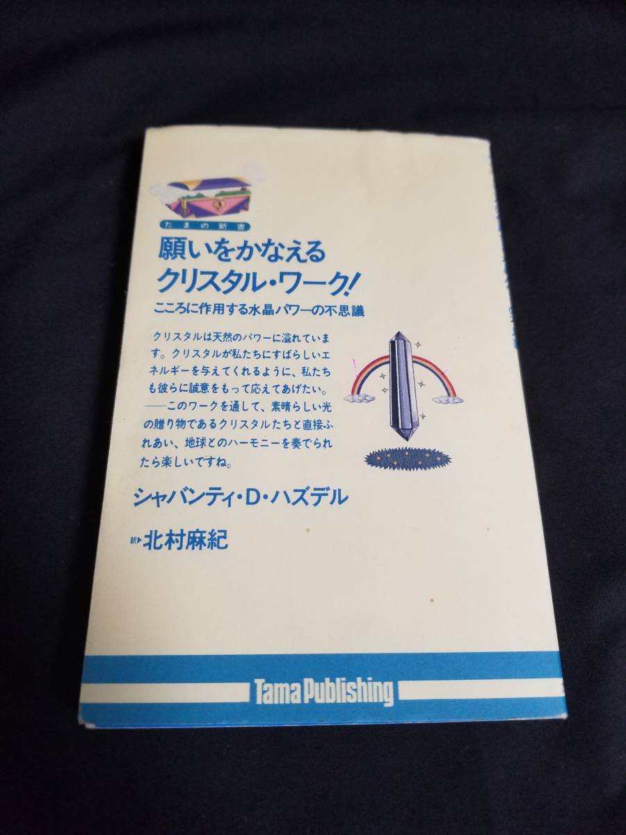 たま出版　願いをかなえるクリスタル・ワーク こころに作用する水晶パワーの不思議_画像1