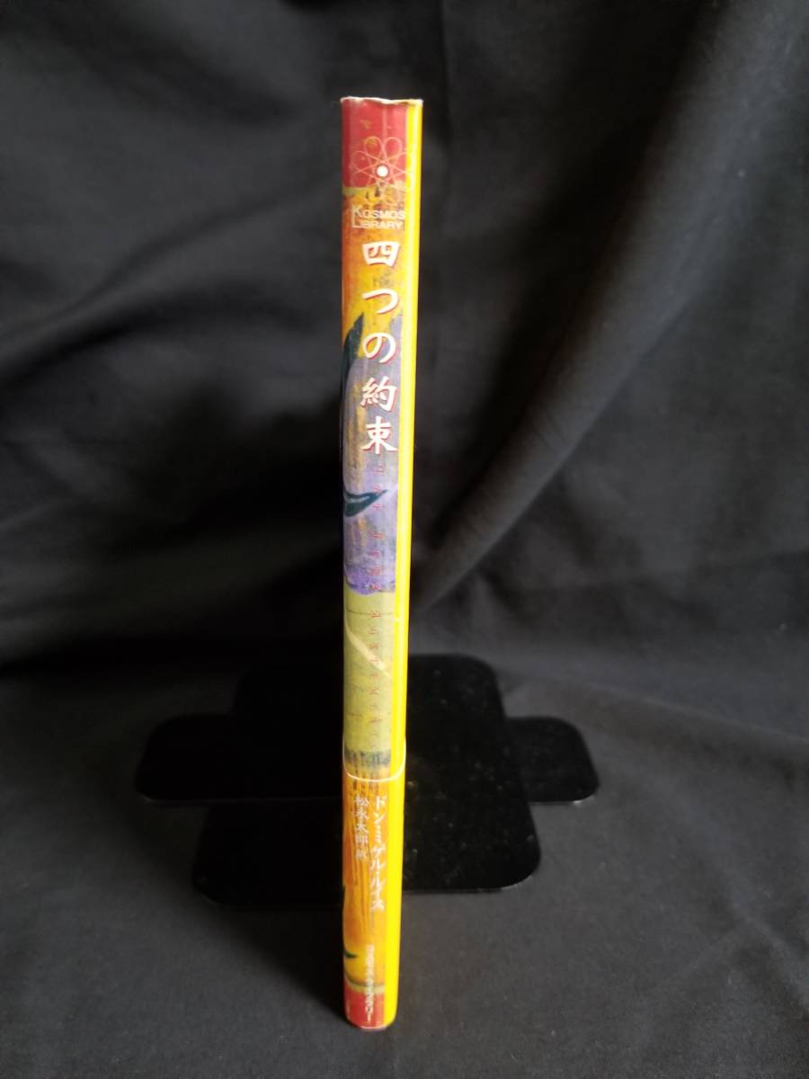 ヤフオク コスモス ライブラリー 四つの約束 The Four Ag ヤフオク コスモス ライブラリー 四つの約束 The Four Ag