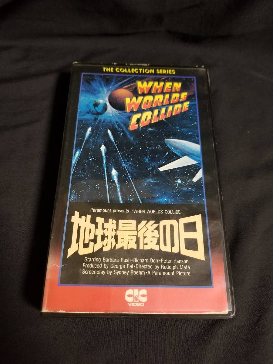 VHS　地球最後の日 WHEN WORLDS COLLIDE_画像1