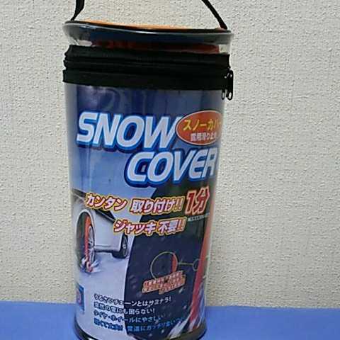 ★SNOW COVER★特殊布製チェーン★新品未使用★雪用滑り止め★ジャッキ不要★日本特許取得★非金属チェーン★_画像1