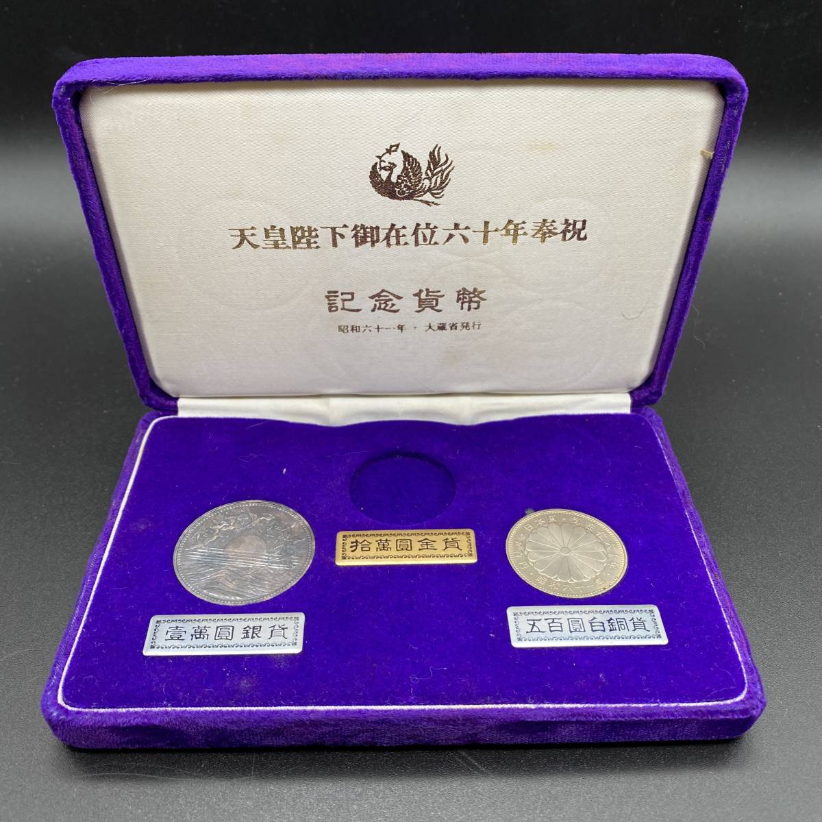 グッズ公式通販サイト 天皇陛下御在位60年 記念硬貨セット 旧貨幣/