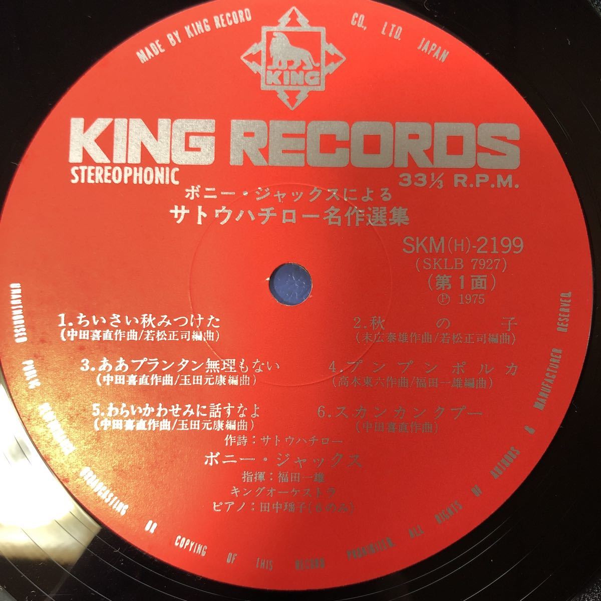 ボニー・ジャックスによるサトウ・ハチロー名作選集 LP レコード 5点以上落札で送料無料O_画像3