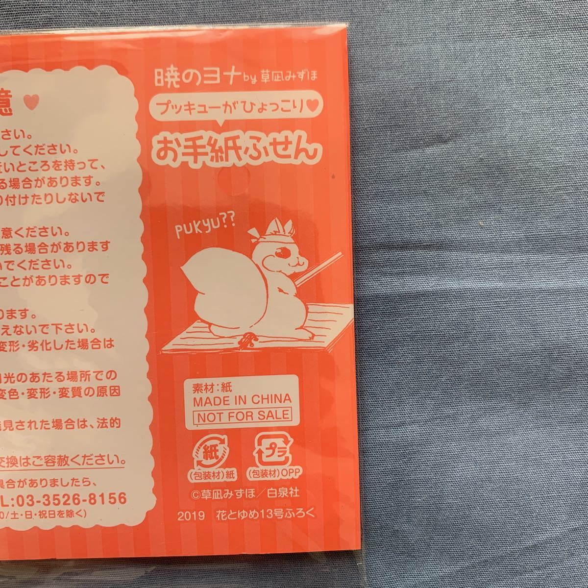 ヤフオク 新品 花とゆめ 付録 暁のヨナ 草凪みずほ プッキ ヤフオク 新品 花とゆめ 付録 暁のヨナ 草凪みずほ プッキ