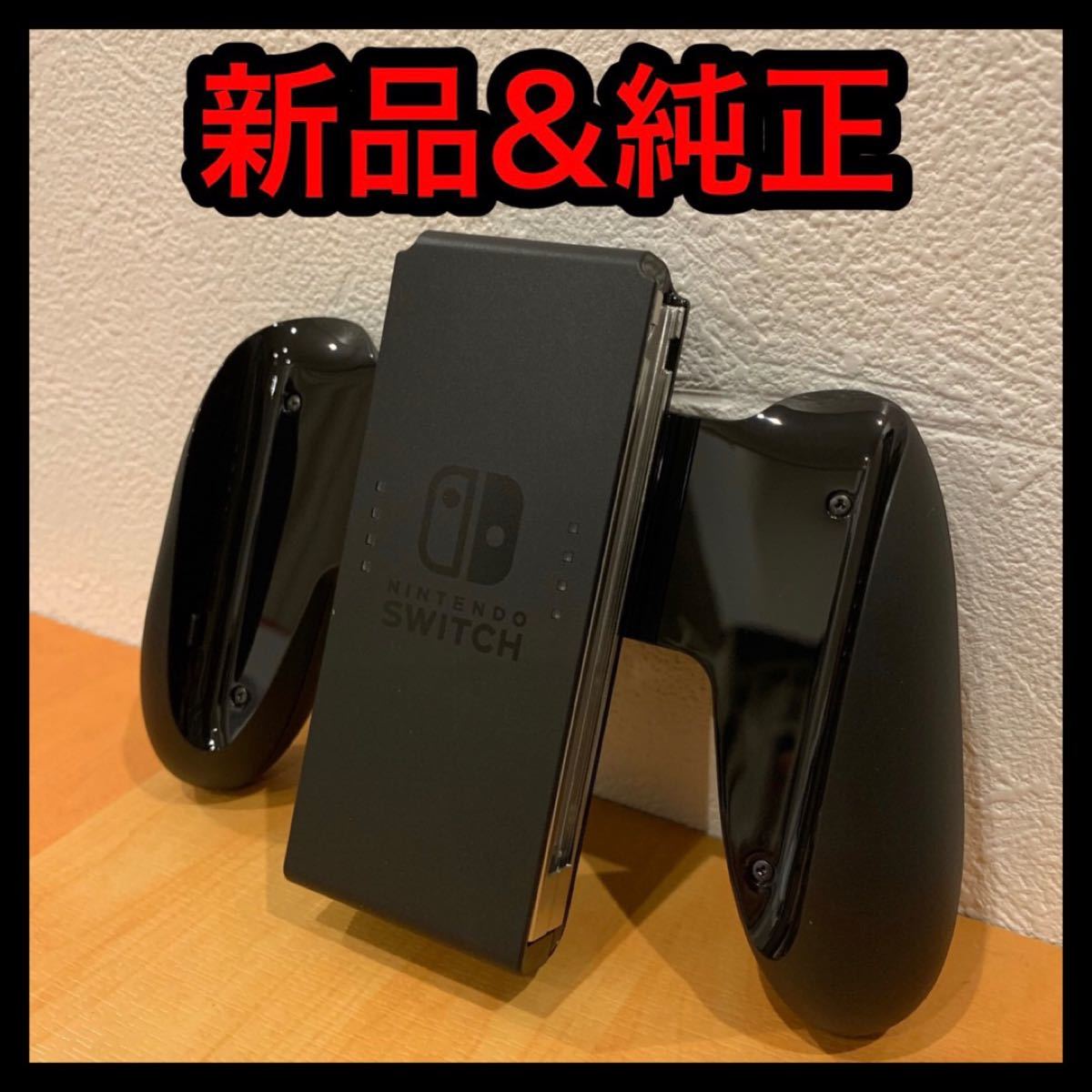 新品 任天堂 Switch ジョイコングリップのみ nintendo スイッチ