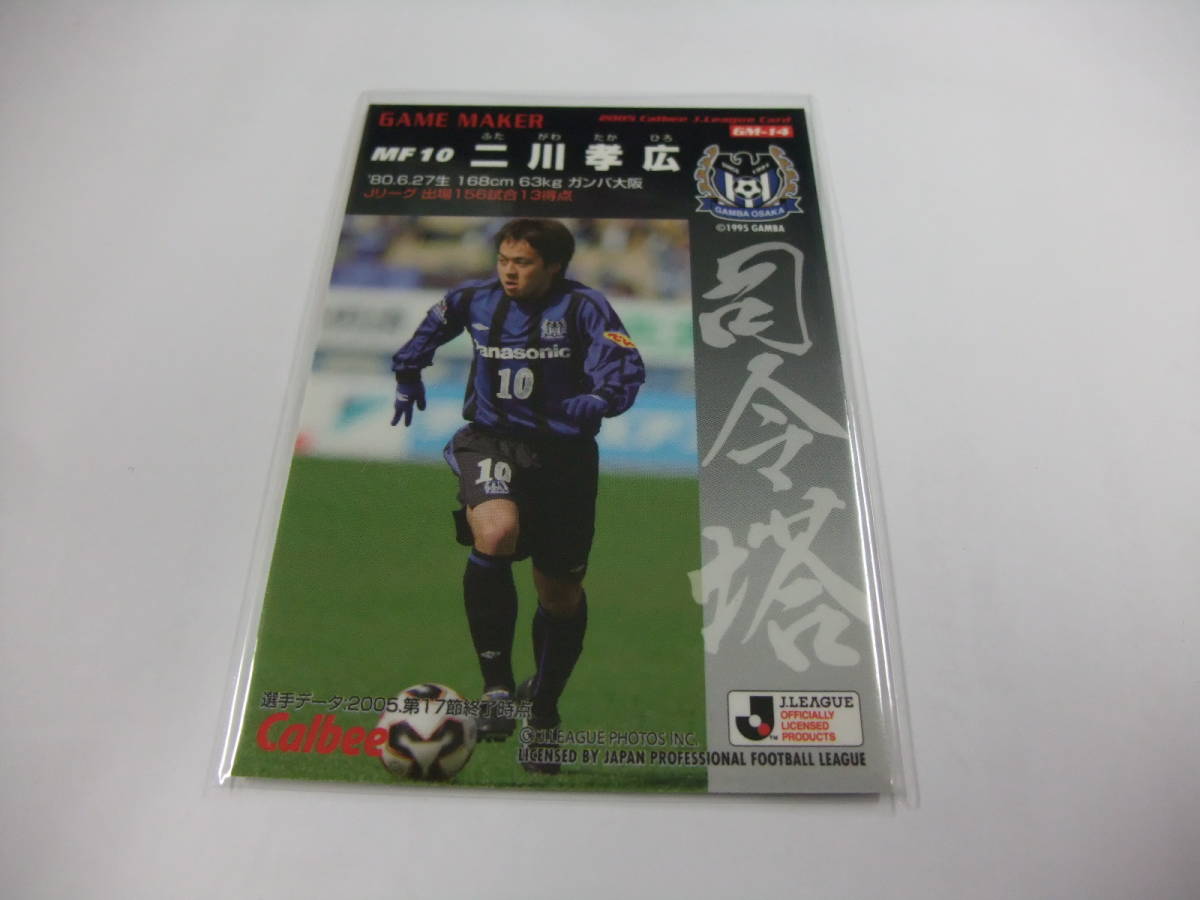 通販限定 カルビー 2005 Jリーグ GM-14 二川孝広 司令塔 ガンバ大阪 サッカーカード_画像2