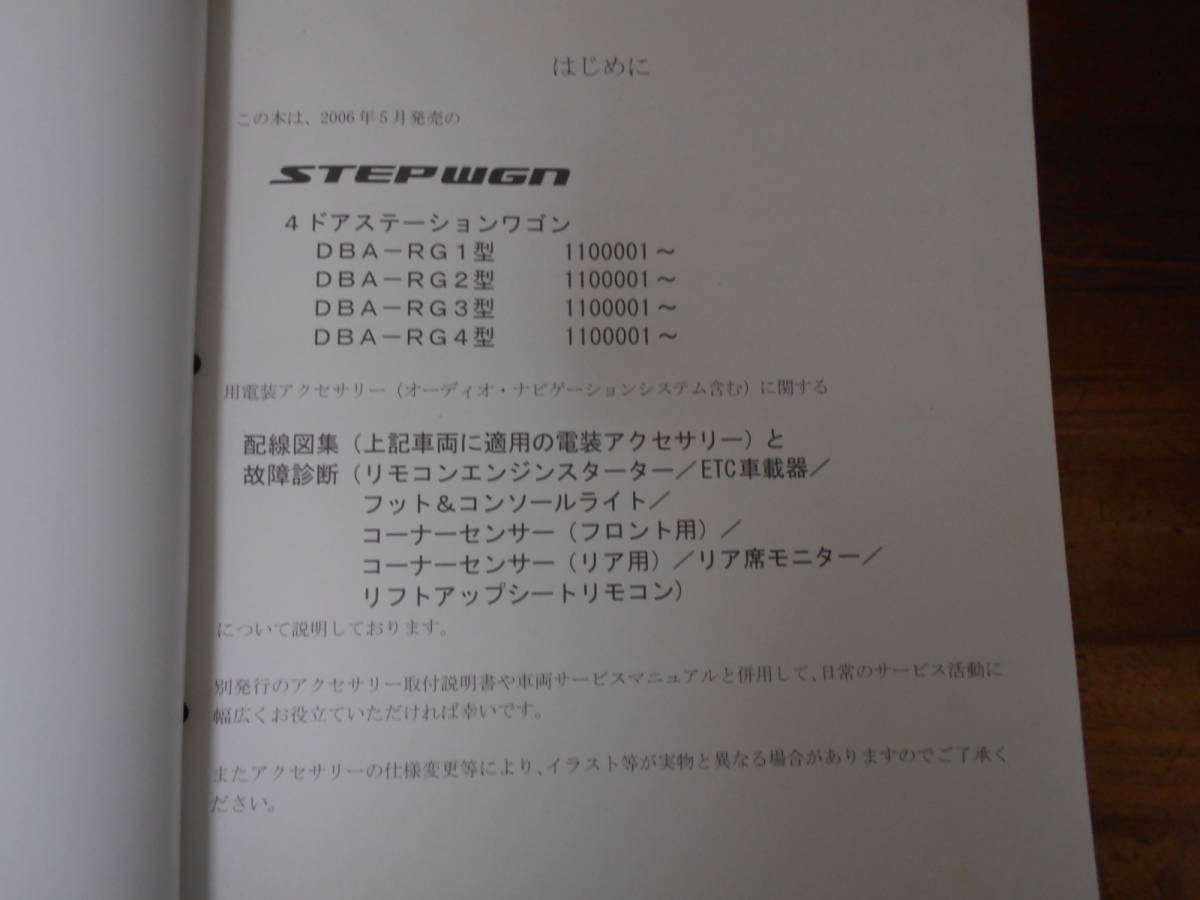 C3071 / ステップワゴン /STEPWGN RG1 RG2 RG3 RG4 アクセサリー配線図集・故障診断マニュアル 2006-05_画像3