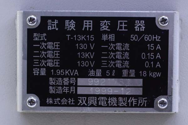 ●SOUKOU 双興電機 T-13K15 試験用変圧器 交流耐圧トランス 単体 油入式 50/60Hz【10616846】_画像9