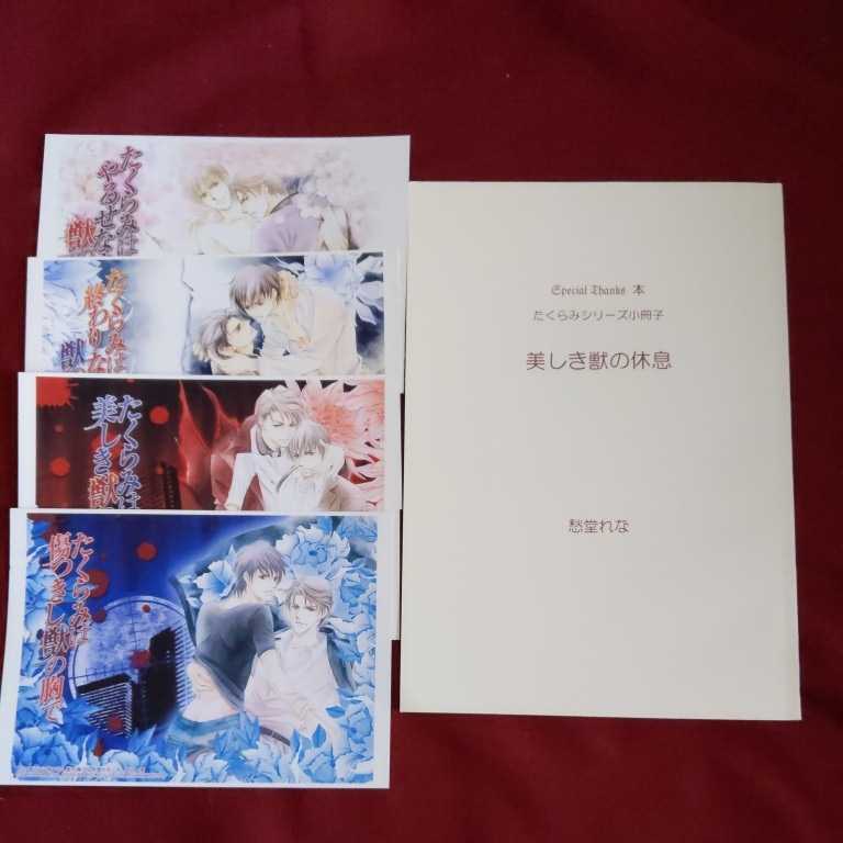 愁堂れな「美しき獣の休息」たくらみシリーズ小冊子　イラストカード4枚付き　同人誌　非売品_画像1