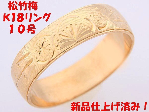 熱販売 見て！松竹梅金リング指輪  イエローゴールド