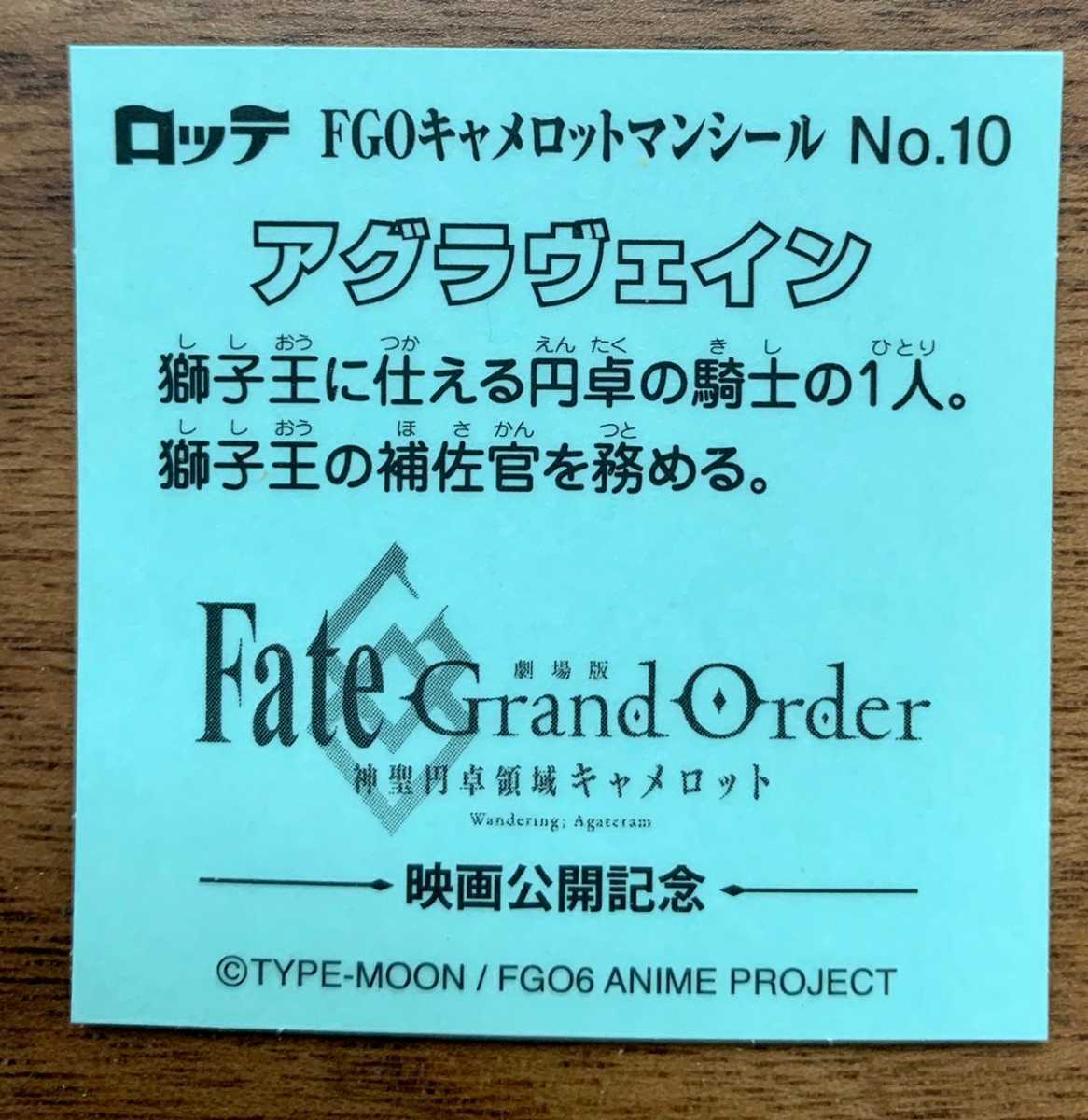 Fate/Grand Order 神聖円卓領域キャメロットマンチョコ No.10 アグラヴェイン イオン限定_画像2