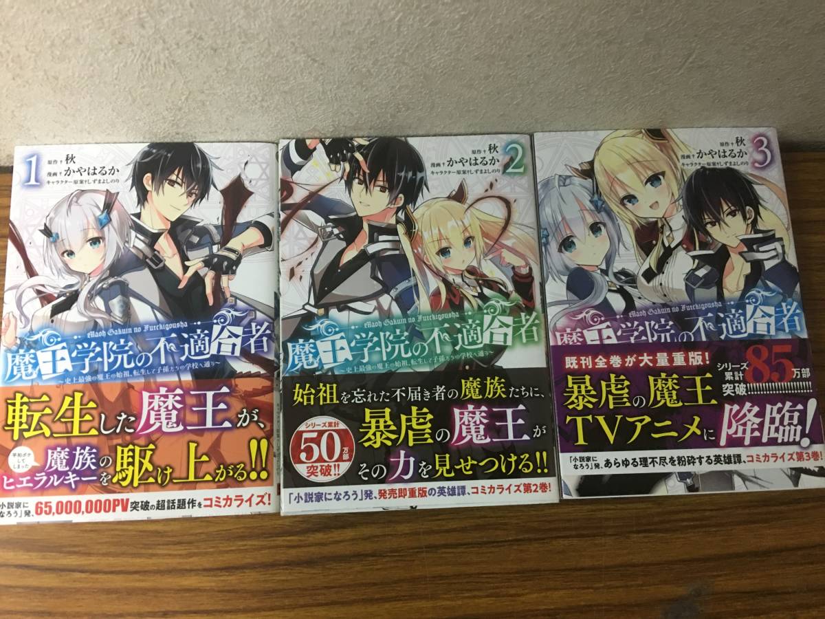 即決　全帯付き・魔王学院の不適合者　～史上最強の魔王の始祖、転生して子孫たちの学校へ通う～ ・全3巻_画像1