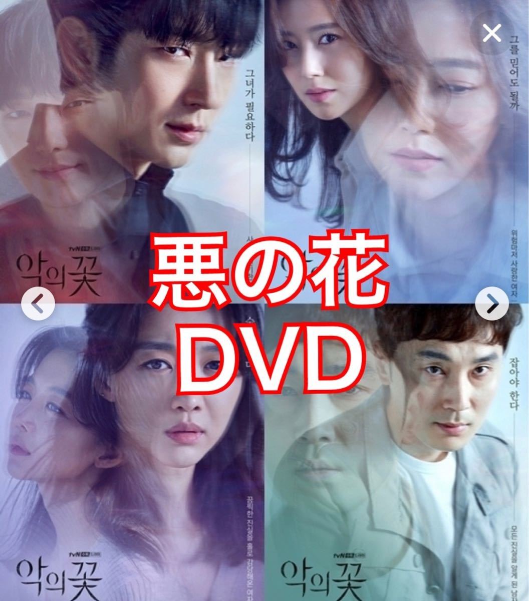 Paypayフリマ 悪の花 Dvd 韓国ドラマ Paypayフリマ 悪の花 Dvd 韓国ドラマ