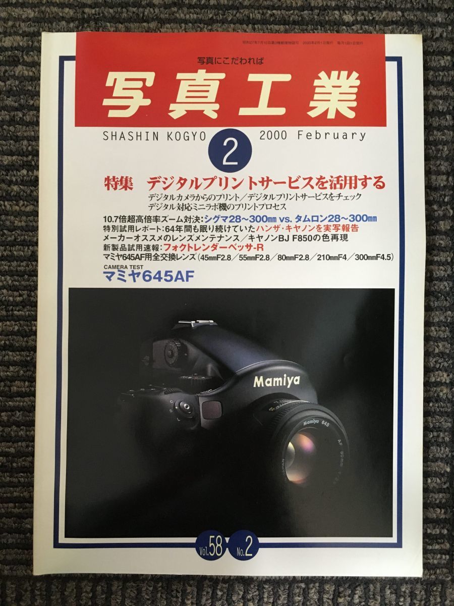 【B】M2　写真工業 2000年 02月号 [雑誌]　特集：デジタルプリントサービスを活用する