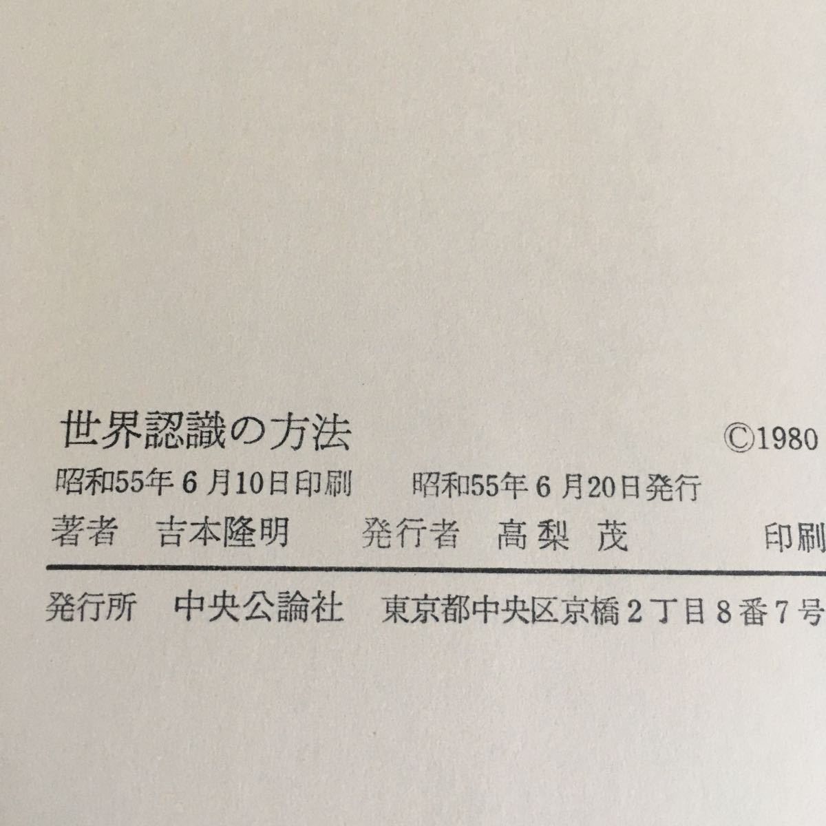 ♪送料無料♪ 思想の根源から 吉本隆明 対談集 青土社 昭和50年 ／世界認識の方法 中央講談社 昭和55年 2冊 ♪G2_画像9