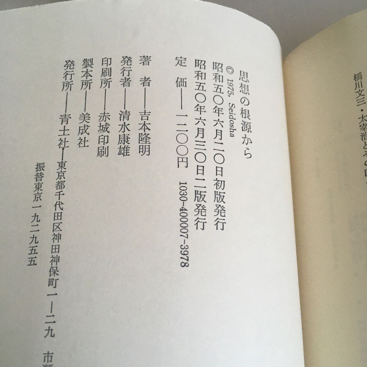 ♪送料無料♪ 思想の根源から 吉本隆明 対談集 青土社 昭和50年 ／世界認識の方法 中央講談社 昭和55年 2冊 ♪G2