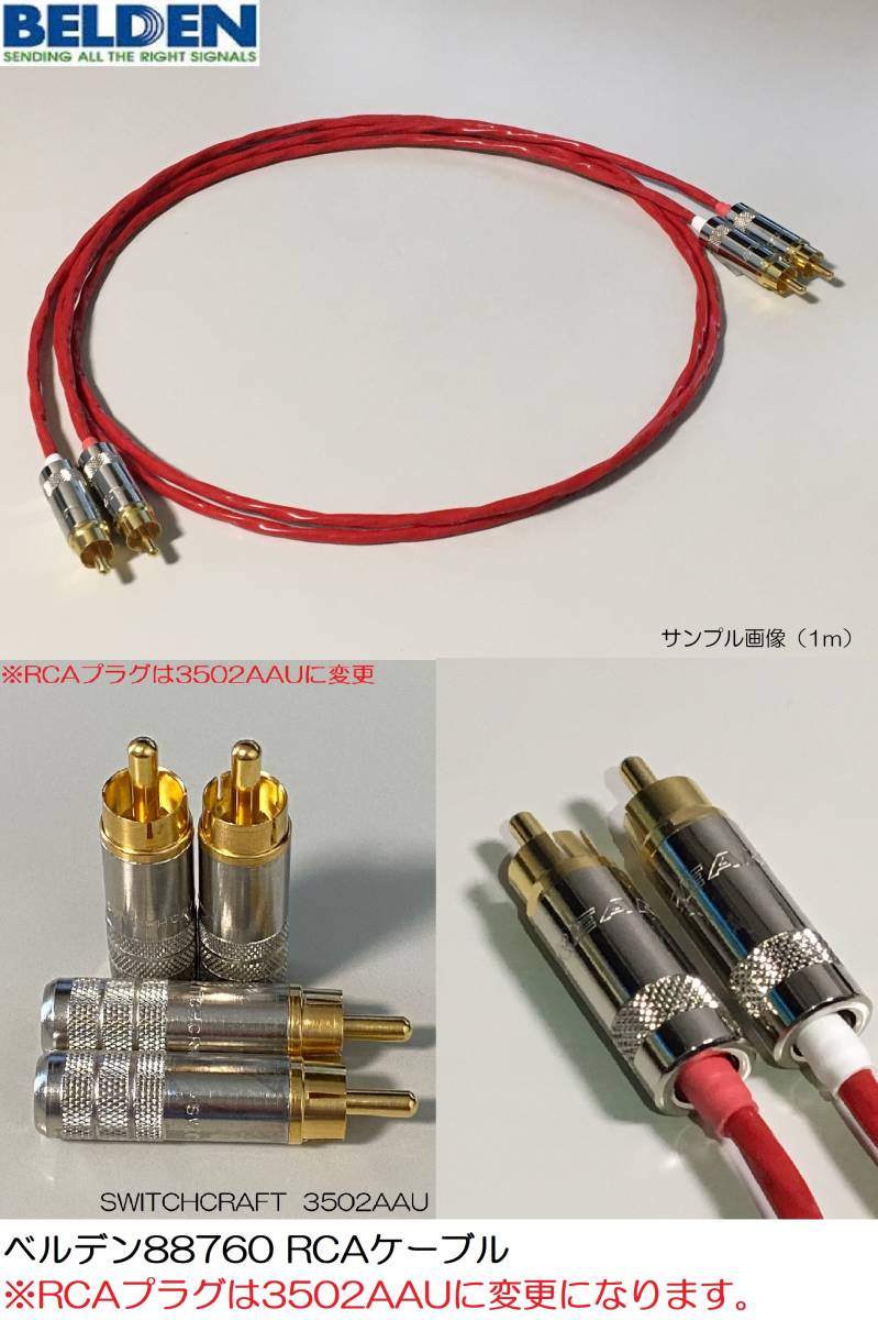 《9m×2本 ベルデンRCAケーブル》 BELDEN 88760 ／ SWITCHCRAFT 3502AAU スイッチクラフト