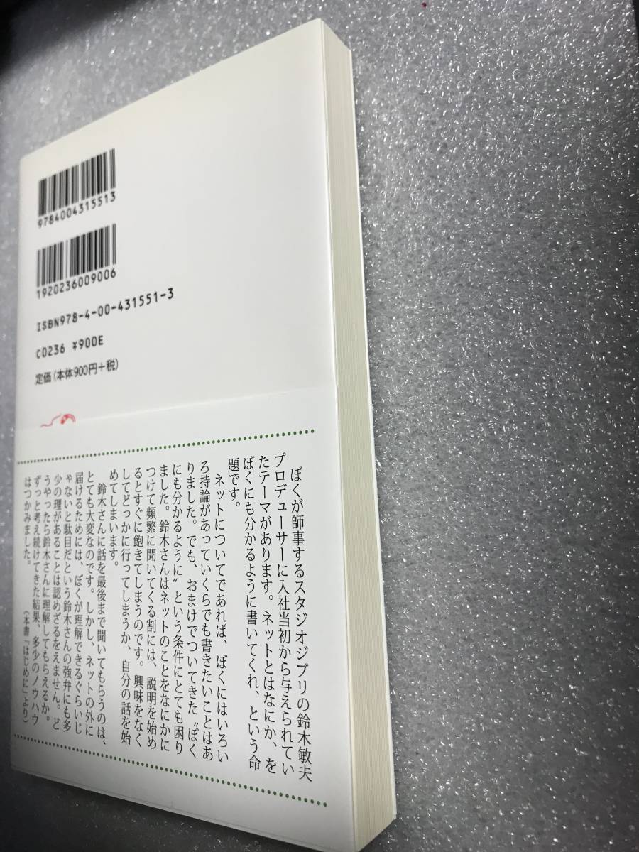 ■即決■　[４冊可]　(岩波新書)　鈴木さんにも分かるネットの未来　川上量生_画像2