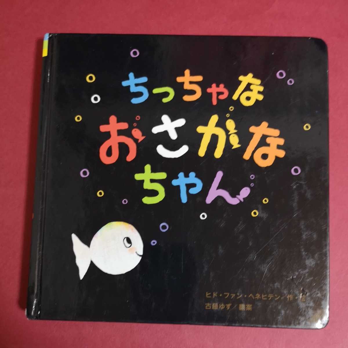 ちっちゃなおさかなちゃん　ヒド・ファン・ヘネヒテン　学研_画像1