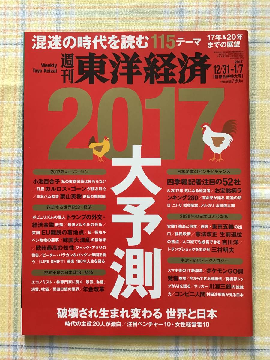 送料無料・新品【週刊 東洋経済 2017 12／31ー1／7 週刊誌 東洋経済新報社】新春合併特大号／小池百合子　ベンチャー　女性経営者　