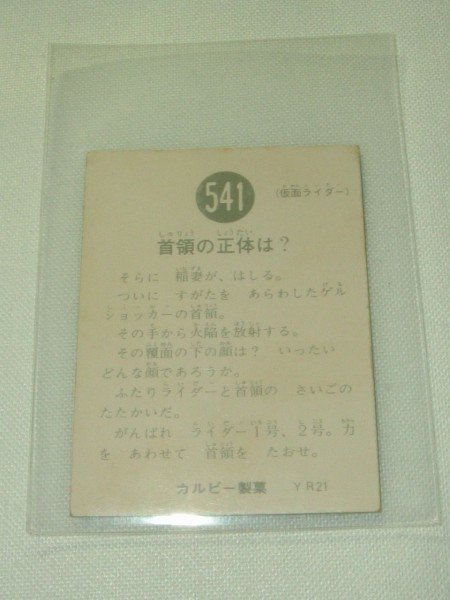 旧 カルビー 仮面ライダーカード 541 番 (YR21 版) 首領の正体は