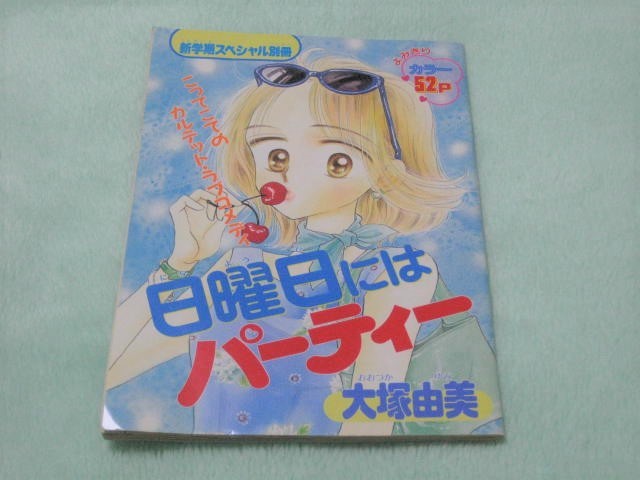 りぼんまんが漫画マンガ大塚由美の日曜日にはパーティーマスコットコミックス藤井みほな龍王魔法陣クイズセット日本代购 买对网 りぼんまんが漫画マンガ大塚由美の日曜日にはパーティーマスコットコミックス藤井みほな龍王魔法陣クイズセット日本代购 买对网