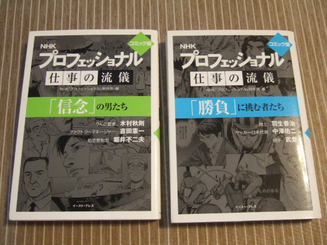 送料込　コミック版 文庫版マンガ プロフェッショナル 仕事の流儀「勝負」に挑む者たち 「信念」の男たち NHK「プロフェッショナル」制作班