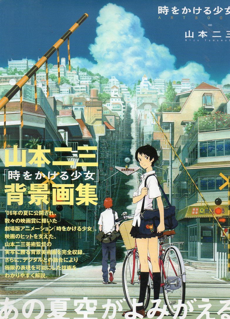 時をかける少女art Book 山本二三と絵映舎の世界的详细信息 雅虎拍卖代拍 From Japan 時をかける少女art Book 山本二三と絵映舎の世界的详细信息 雅虎拍卖代拍 From Japan