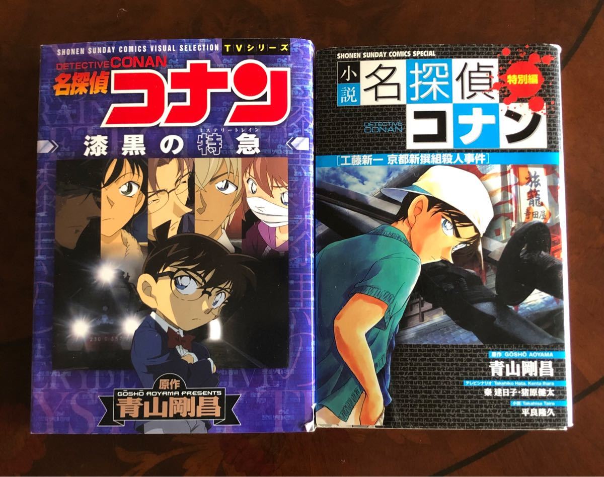 ☆中古品☆ 名探偵コナン　青山剛昌　TVシリーズ　漆黒の特急　工藤新一　京都新撰組殺人事件