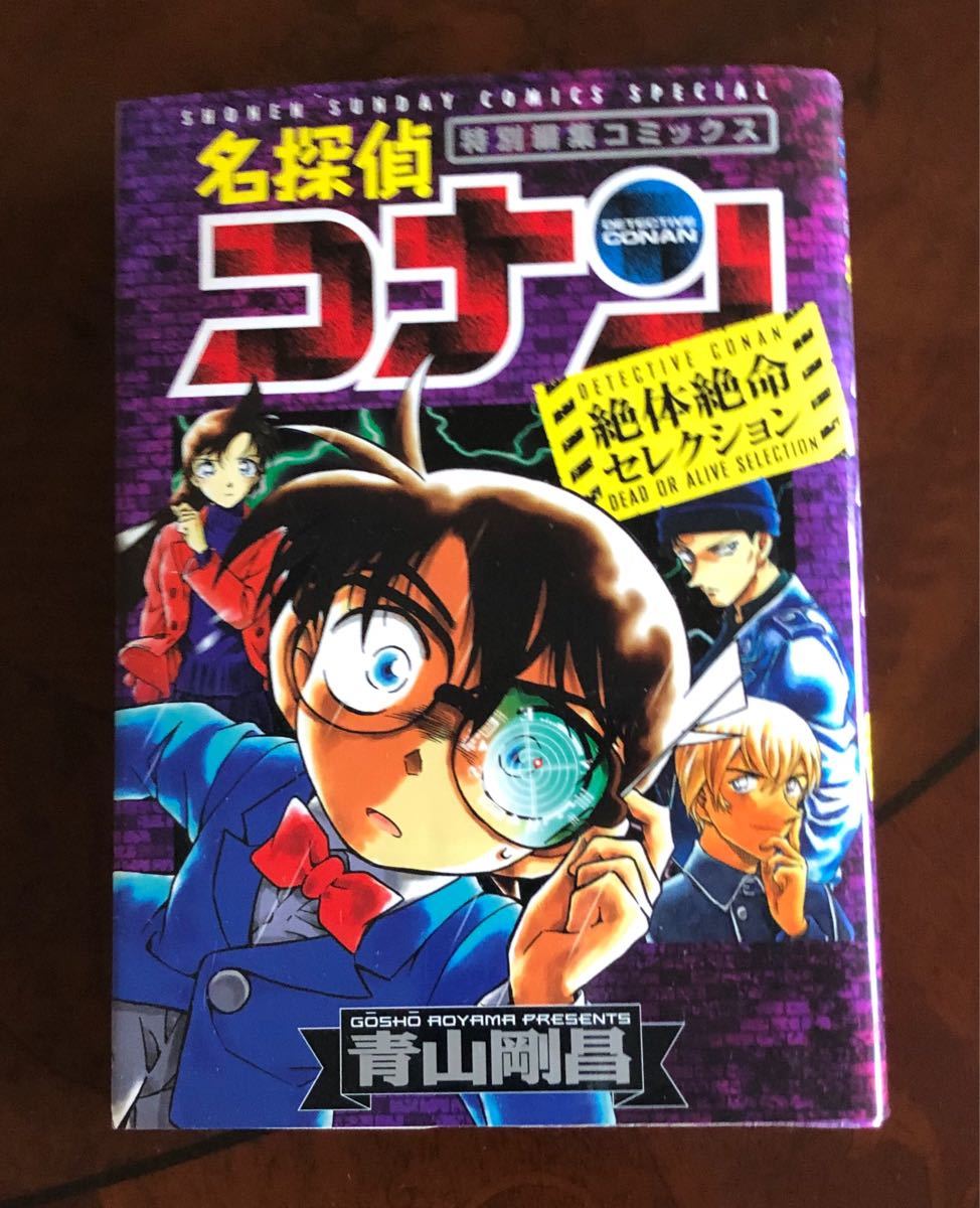 ☆中古品☆ 名探偵コナン　特別編集コミックス　青山剛昌　絶対絶命セレクション