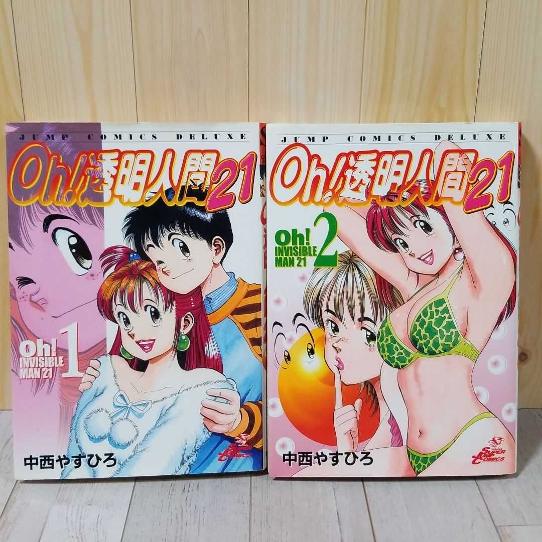 Paypayフリマ oh 透明人間21 1 2巻セット Paypayフリマ oh 透明人間21 1 2巻セット