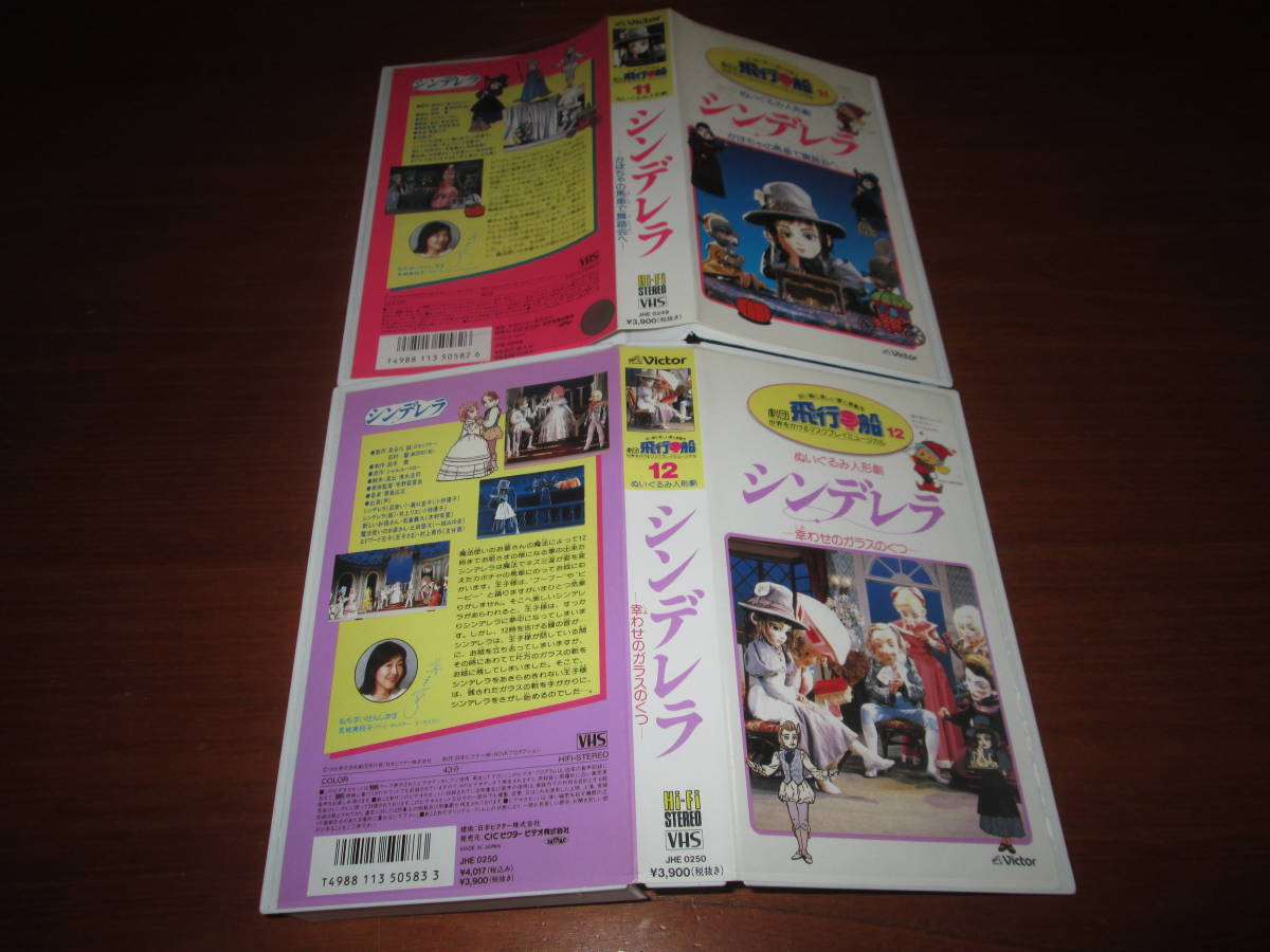 VHSビデオ 劇団飛行船 ぬいぐるみ人形劇 11・12 シンデレラ|DEJAPAN