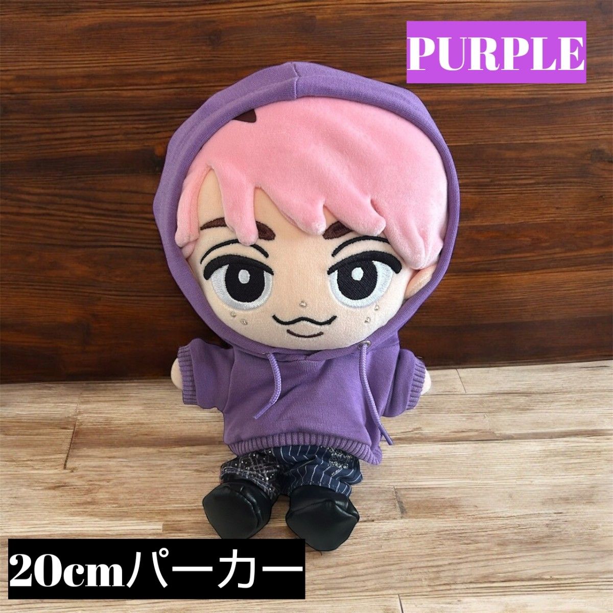 すのチル BIG ぬい服20cmパーカー Snow Man パープル 紫｜Yahoo!フリマ
